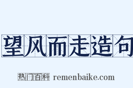 望风而走造句是什么意思的图片